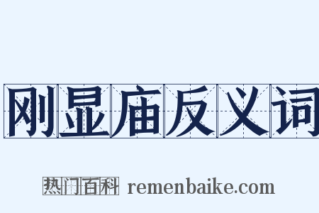 刚显庙反义词是什么意思的图片